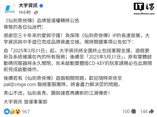 宇宣布已与中手游完成交接彻底卖掉《仙剑》IP！大(图3)