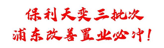 )楼盘百科-唐镇保利天奕最新资讯『』浦东保利天奕(2025房价(图24)